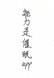 能力是催眠app
