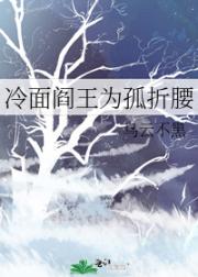 冷面阎王为孤折腰