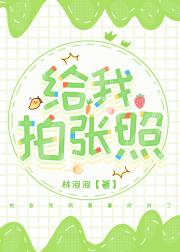 给我拍张照