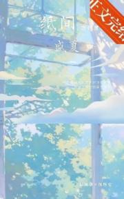 纸间盛夏