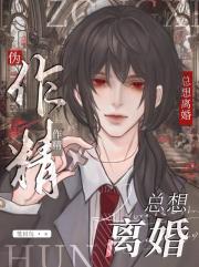 男花瓶总想和大佬离婚