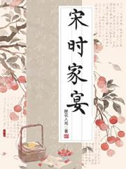 宋时家宴