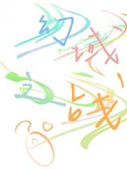 幻域之战［电竞］