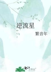 逆流星