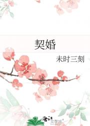 契婚