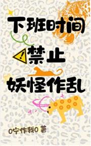 下班时间禁止妖怪作乱