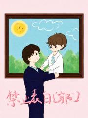 禁止表白[穿书]