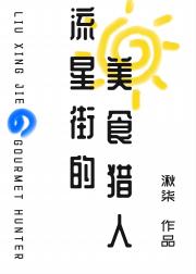 流星街的美食猎人