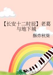 【长安十二时辰】老葛与地下城