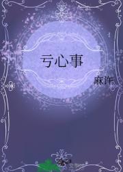 亏心事
