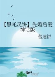 【黑吒灵饼】先婚后爱神话版
