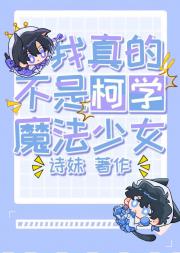 萩！我真的不是柯学魔法少女
