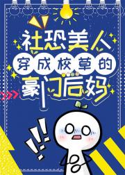 社恐美人成了校草的豪门后妈
