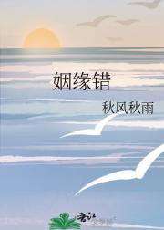 姻缘错