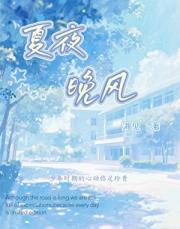 夏夜晚风