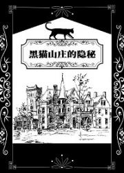 黑猫山庄的隐秘[克苏鲁]
