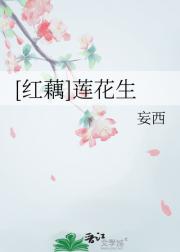 [红藕]莲花生