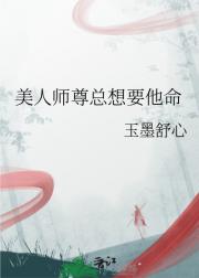 美人师尊总想要他命