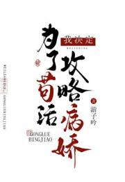 为了苟活我决定攻略病娇