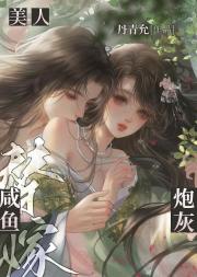 咸鱼美人误穿替嫁炮灰