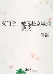 灭门后，她远赴京城找救兵