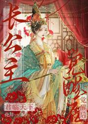 长公主觉醒后君临天下