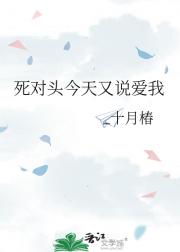 死对头今天又说爱我