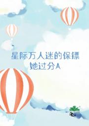 星际万人迷的保镖她过分A
