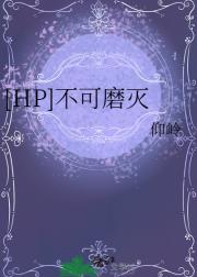 [HP]不可磨灭