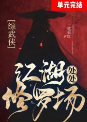 [综武侠]江湖处处修罗场