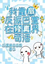 我靠扇反派巴掌在修真界苟活[穿书]