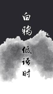 白鸦低语时[无限]