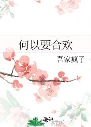 何以要合欢