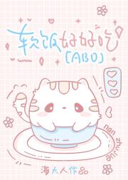 万人迷女A就不能吃软饭吗？