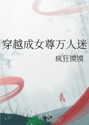 穿越成女尊万人迷