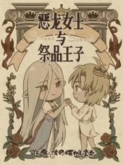 恶龙女士与祭品王子［西幻］