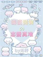 猫猫狗狗的恋爱真难