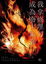 我靠修理刀成为废土最强