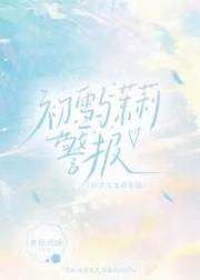 初雪与茉莉警报