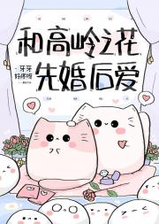 和高岭之花先婚后爱