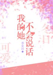 我的她不会说话