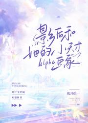 影后和她的小天才Alpha画家
