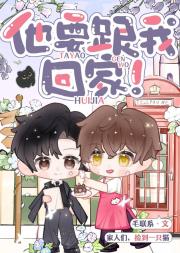 他要跟我回家！