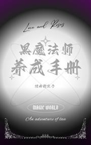黑魔法师养成手册