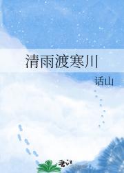清雨渡寒川