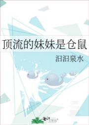 顶流的妹妹是仓鼠