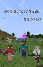 MC史家庄之猪灵危机