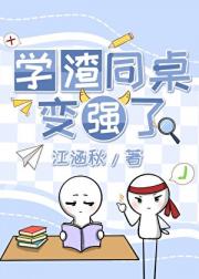 学渣同桌变强了