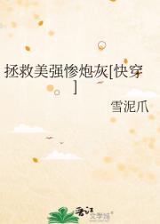 拯救美强惨炮灰[快穿]