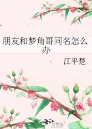 朋友和梦角哥同名怎么办